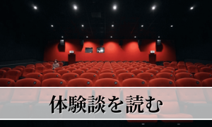 体験談を読む